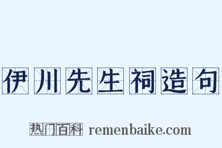 伊川先生祠造句是什么意思的图片